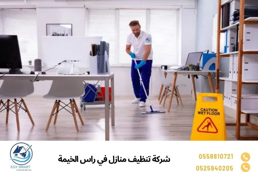 شركة تنظيف منازل في راس الخيمة