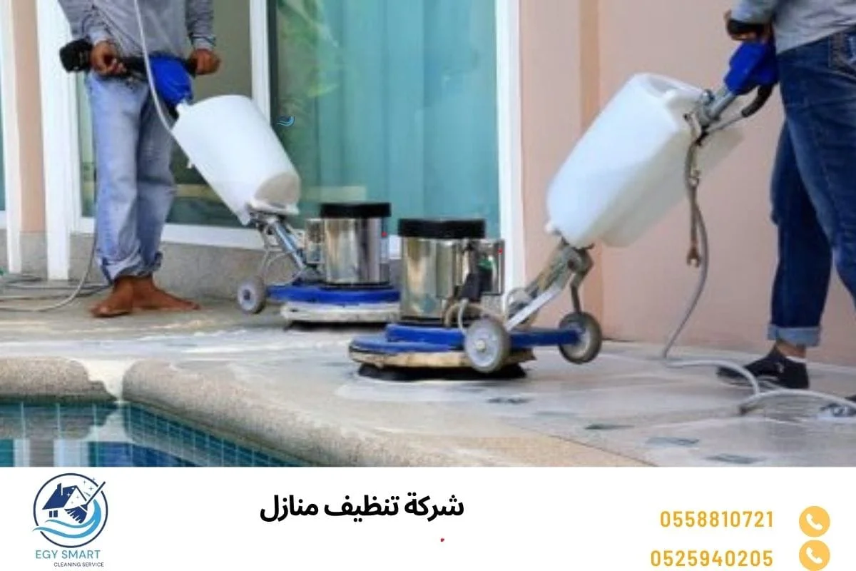 شركة تنظيف منازل