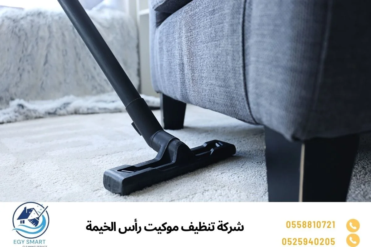 شركة تنظيف موكيت رأس الخيمة