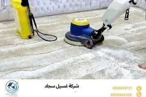 شركة غسيل سجاد