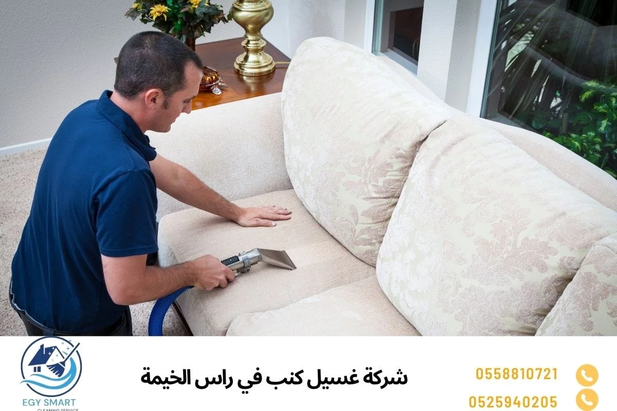 شركة غسيل كنب في راس الخيمة