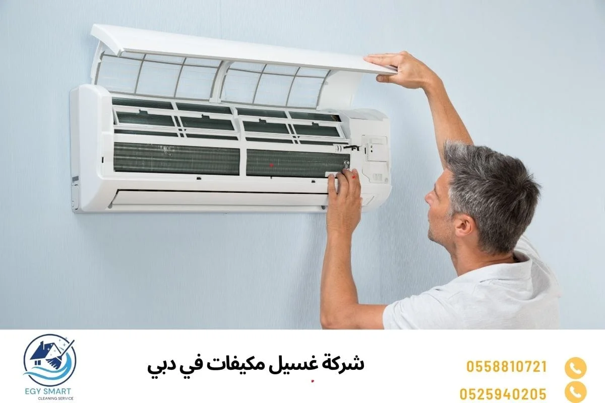 شركة غسيل مكيفات في دبي