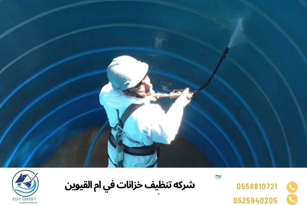 شركه تنظيف خزانات في ام القيوين