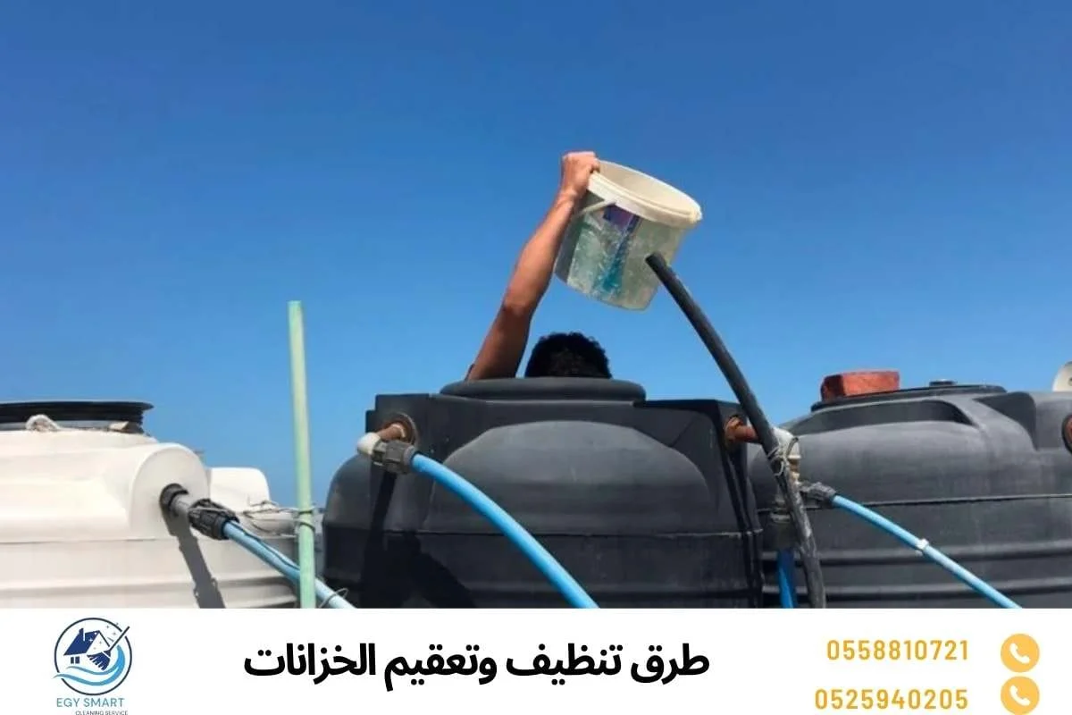طرق تنظيف وتعقيم الخزانات