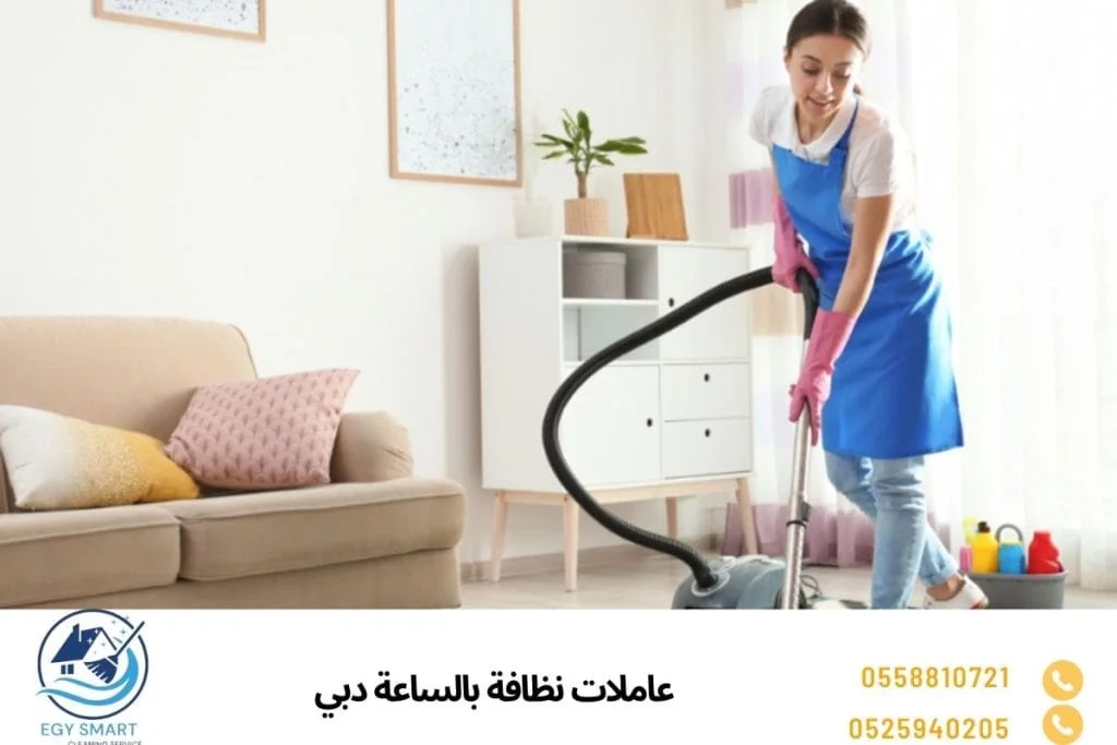 عاملات نظافة بالساعة دبي