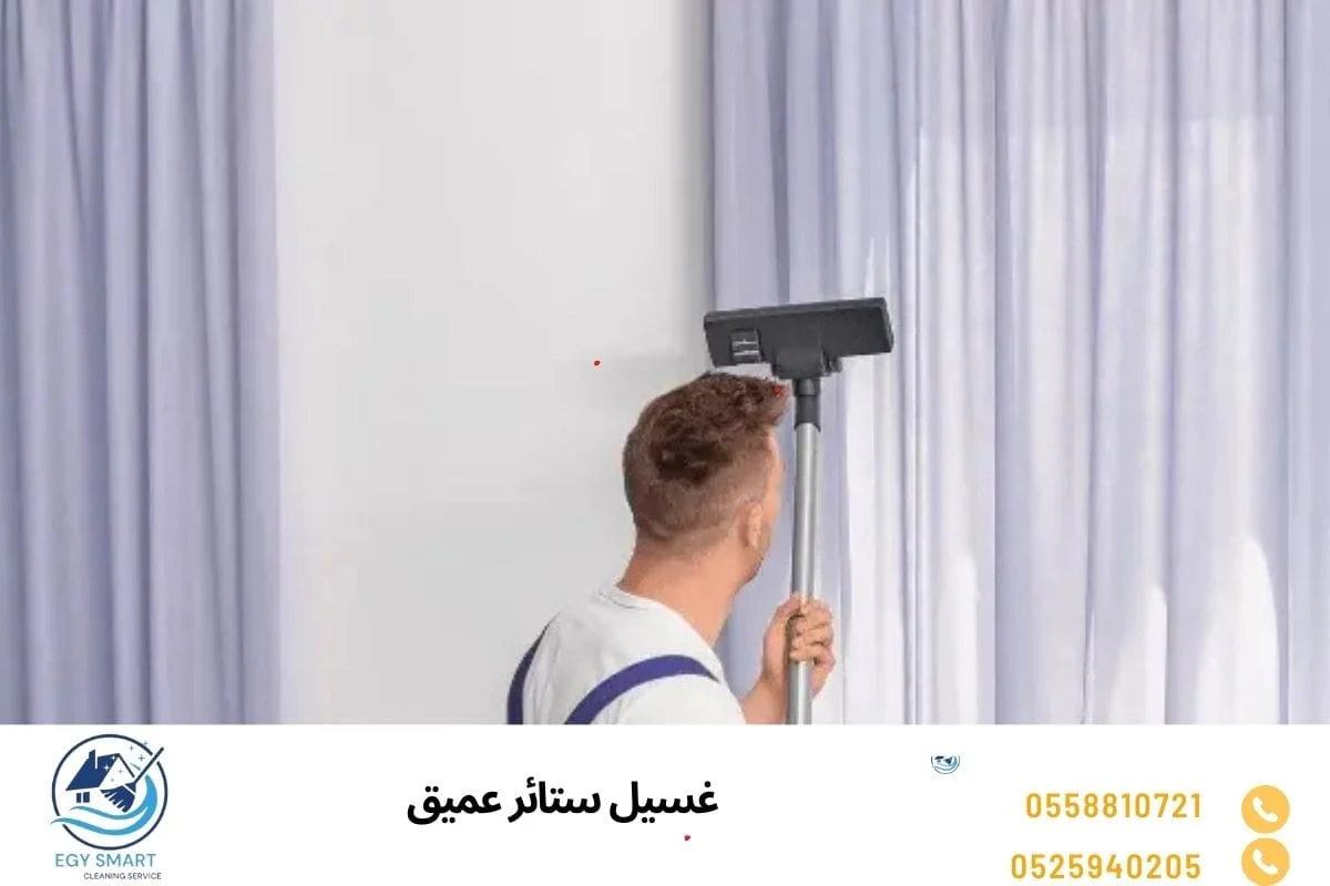 غسيل ستائر عميق