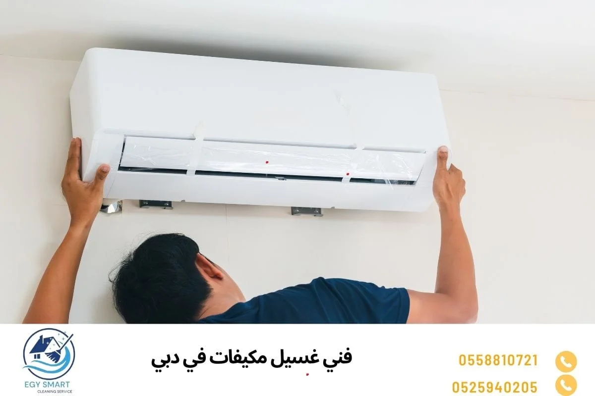 فني غسيل مكيفات في دبي