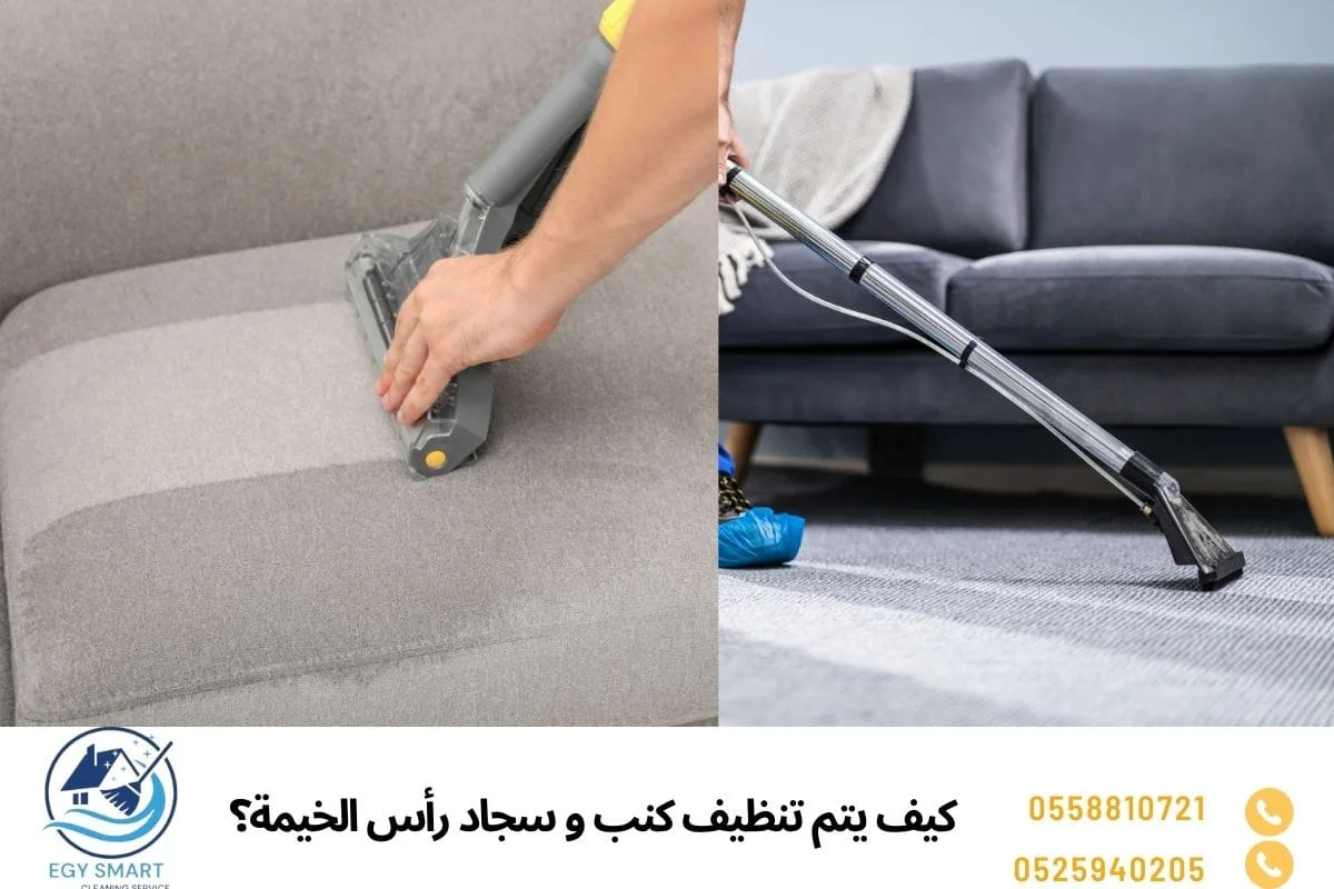كيف يتم تنظيف كنب و سجاد رأس الخيمة؟