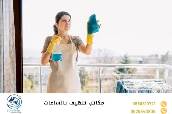مكاتب تنظيف بالساعات