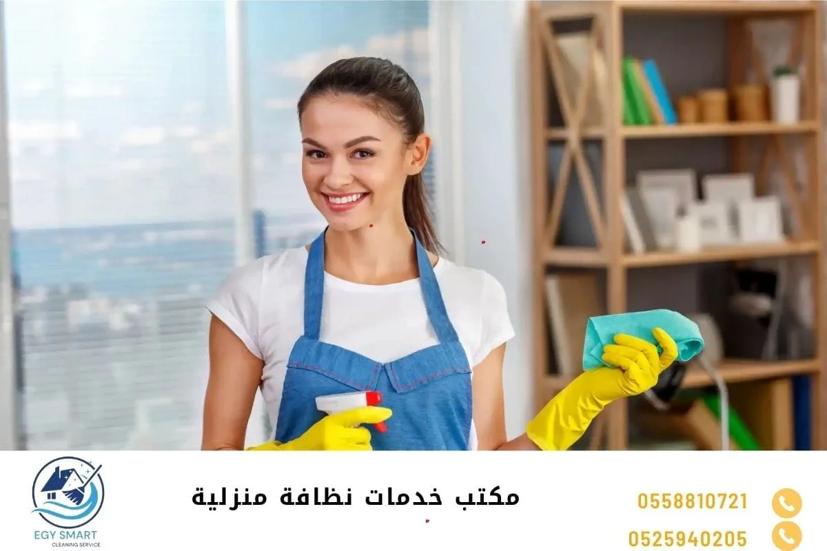 مكاتب تنظيف بالساعات مكتب خدمات نظافة منزلية