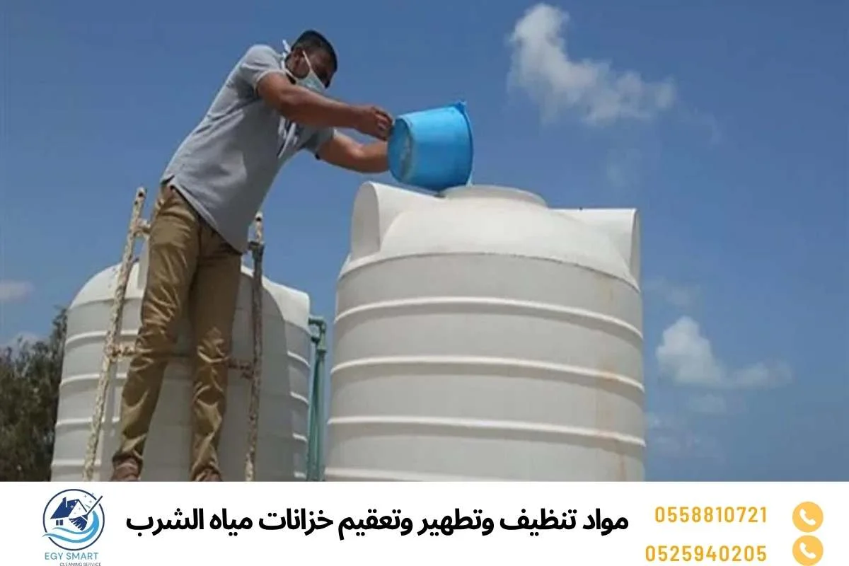 مواد تنظيف وتطهير وتعقيم خزانات مياه الشرب