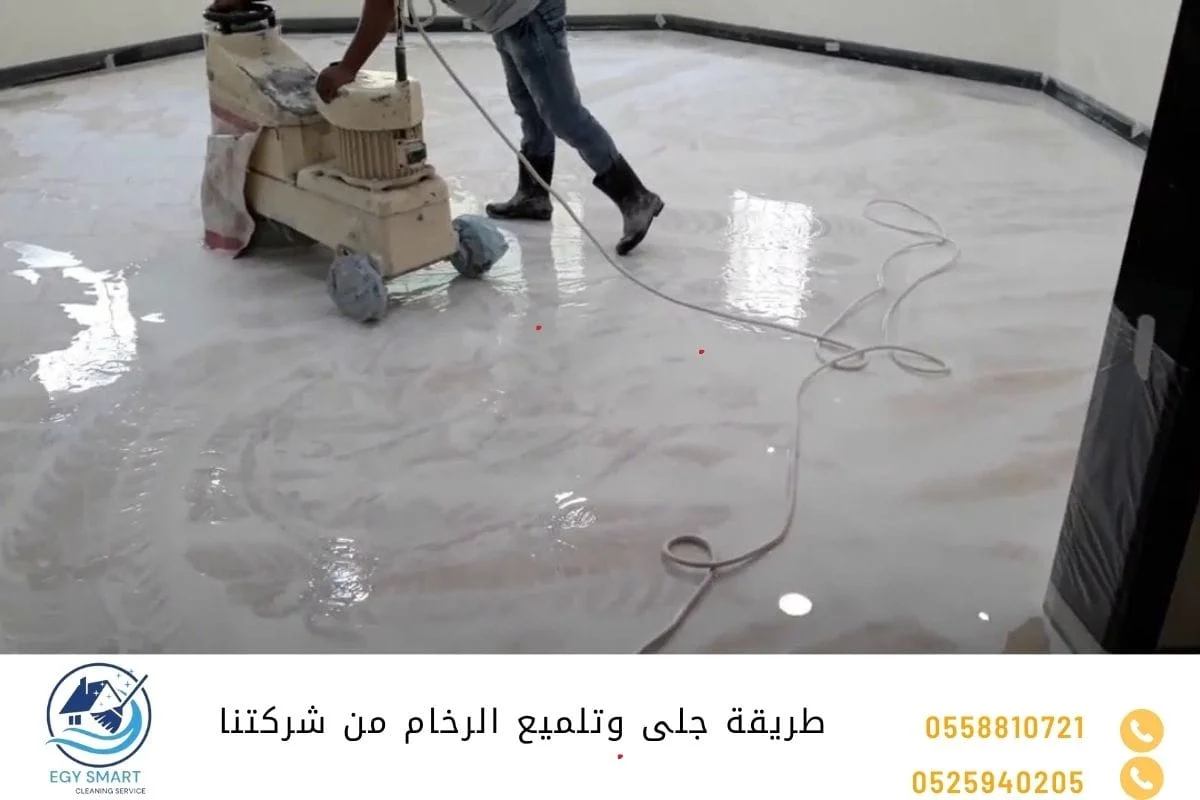 طريقة جلى وتلميع الرخام من شركتنا 