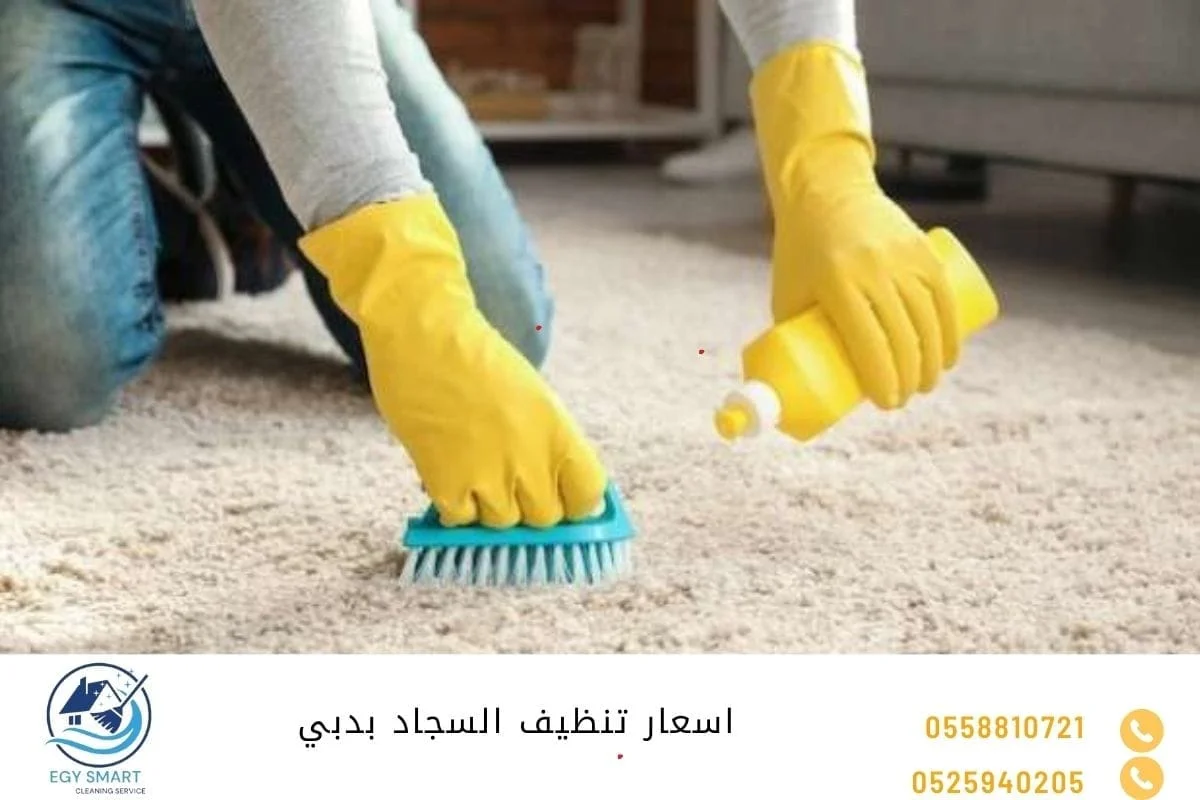 اسعار تنظيف السجاد بدبي