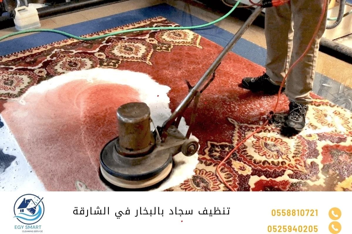 شركة تنظيف سجاد في الشارقة تنظيف سجاد بالبخار في الشارقة