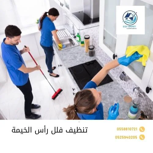 تنظيف فلل رأس الخيمة