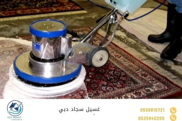 شركة تنظيف سجاد في دبي