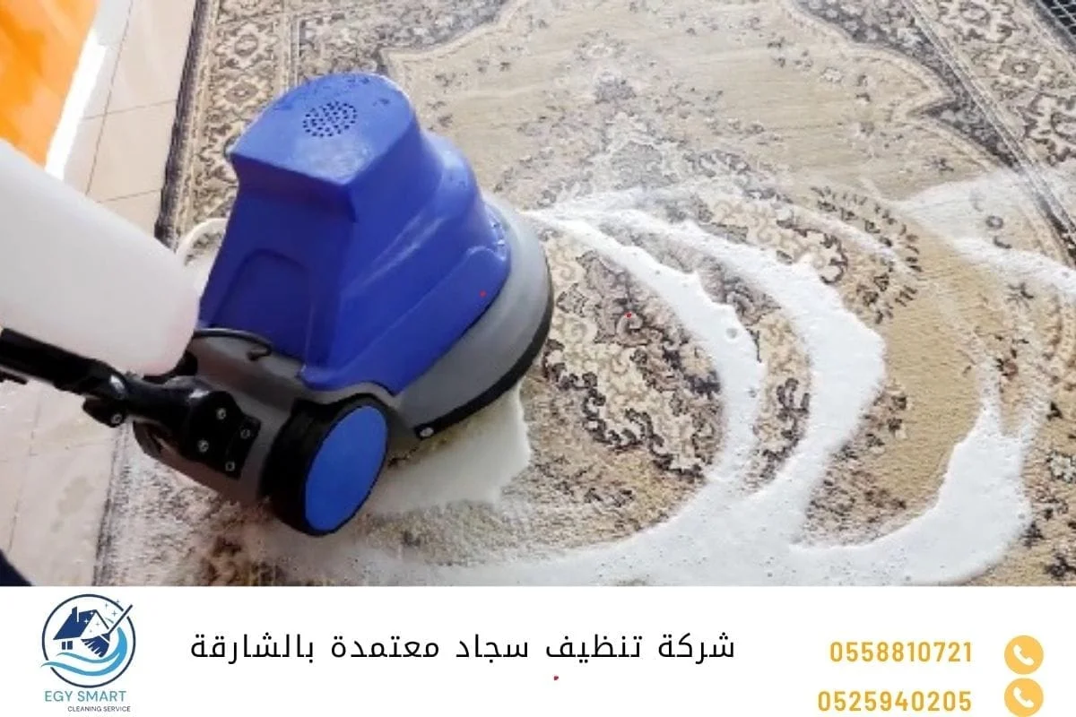 شركة تنظيف سجاد معتمدة بالشارقة