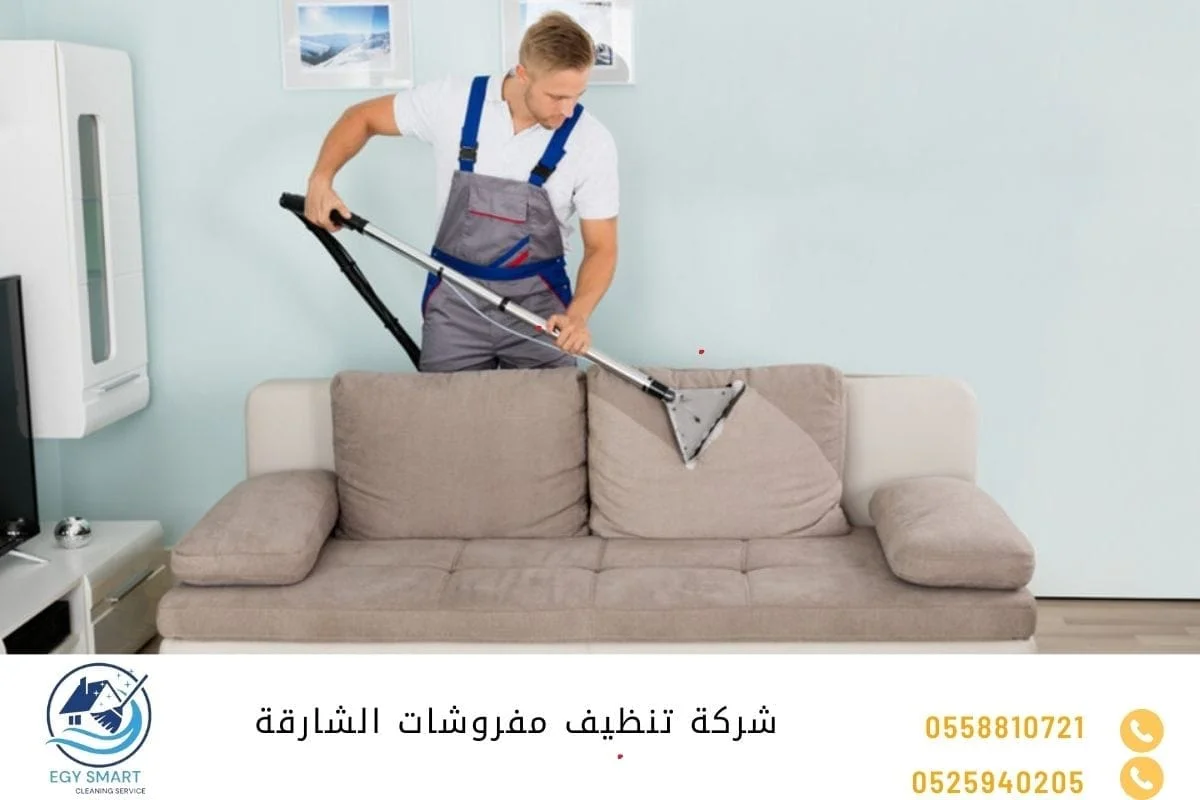 شركة تنظيف كنب في الشارقة شركة تنظيف مفروشات الشارقة