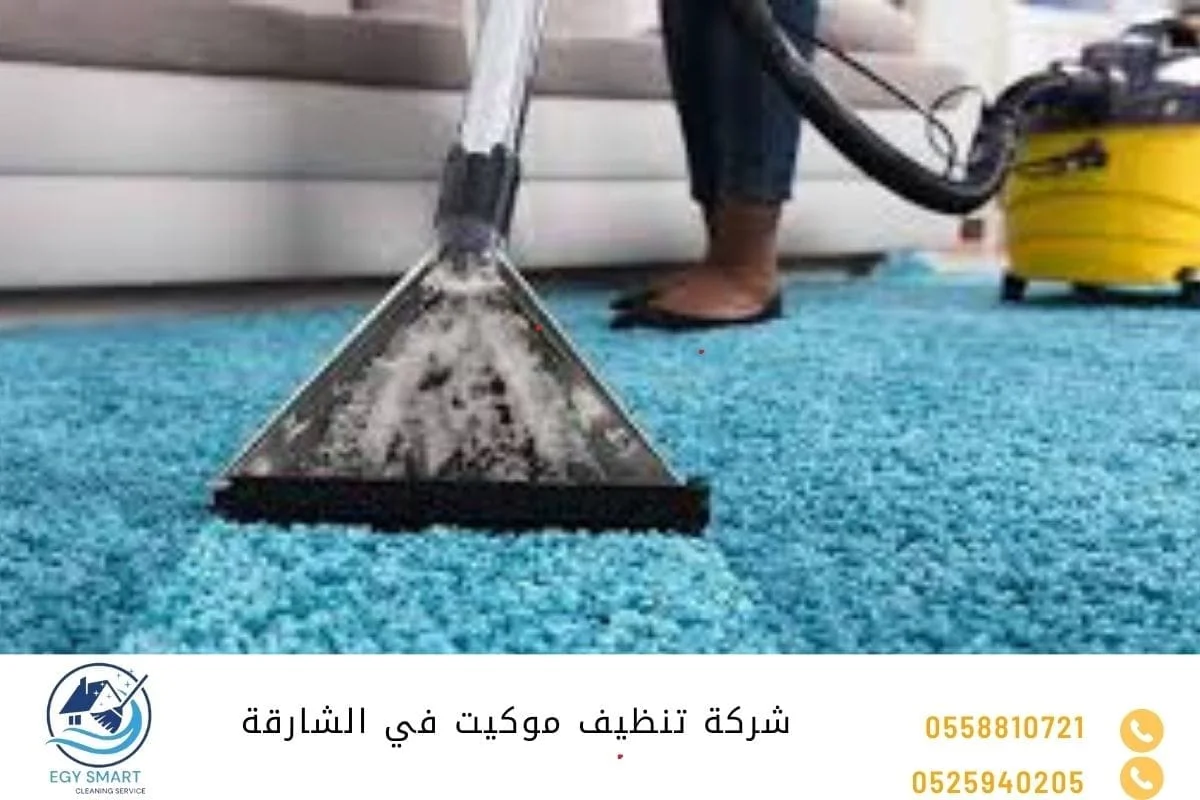 شركة تنظيف سجاد في الشارقة شركة تنظيف موكيت في الشارقة