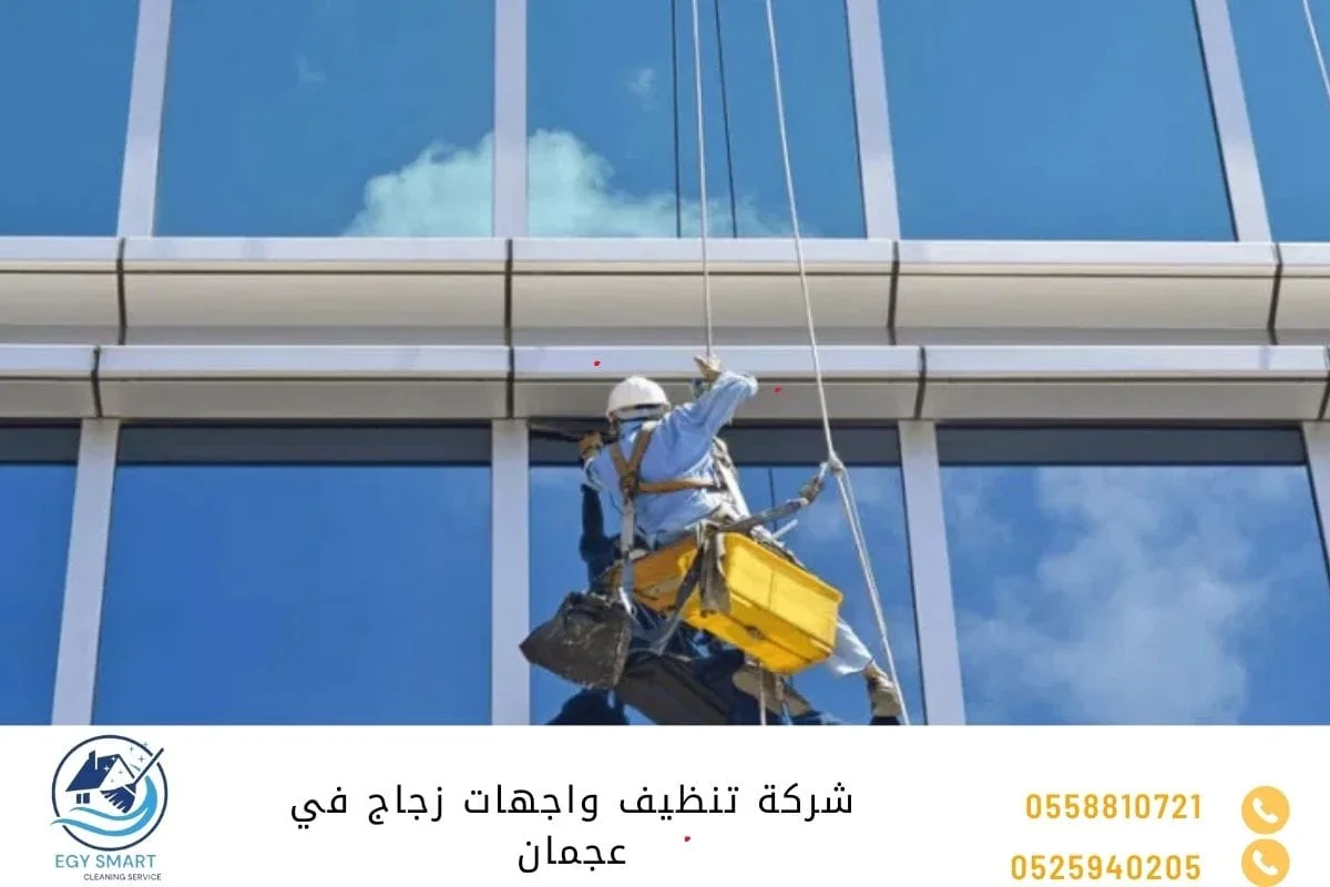 شركة تنظيف واجهات زجاج في عجمان