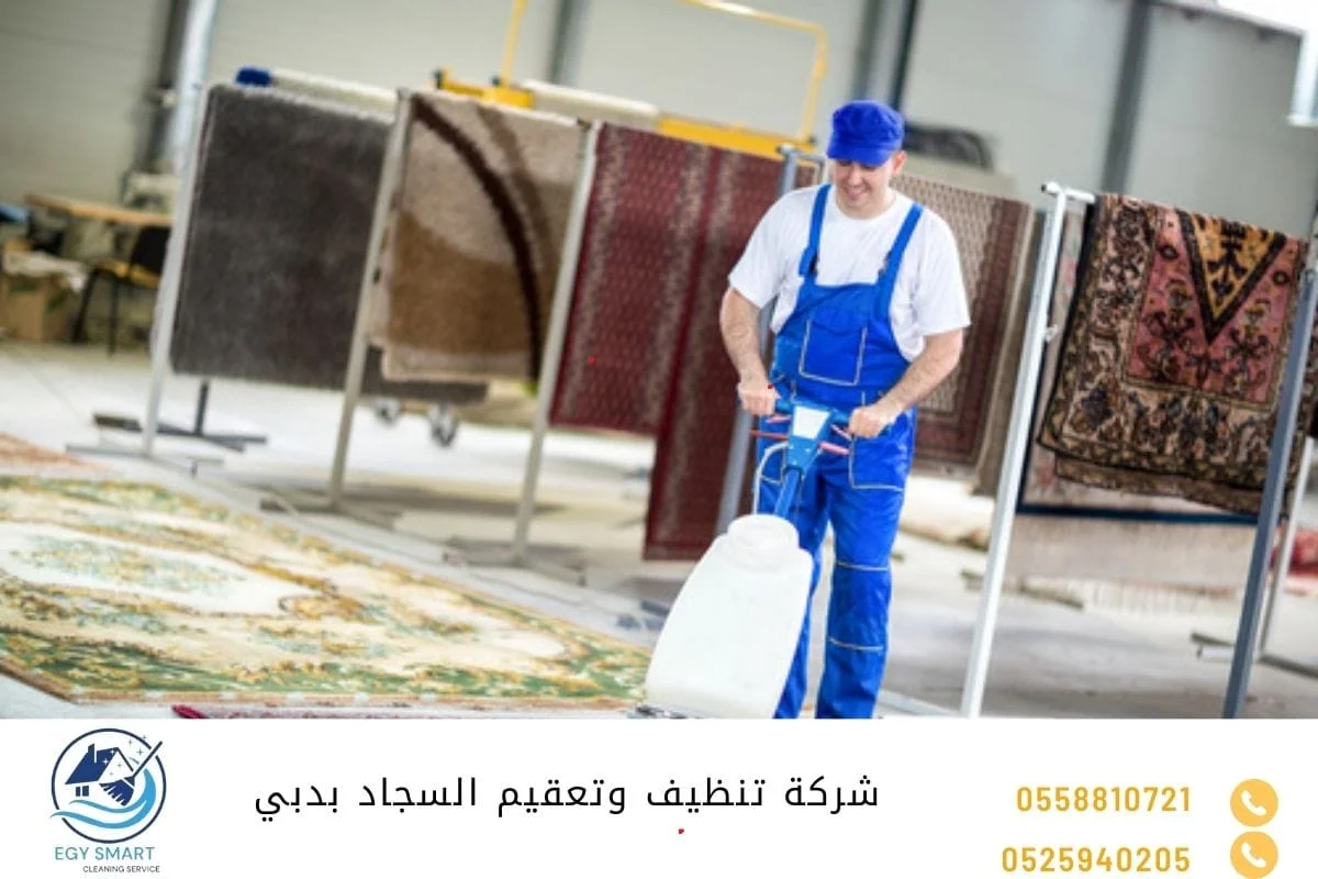 شركة تنظيف وتعقيم السجاد بدبي