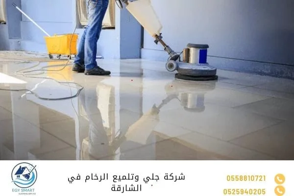 شركة جلي وتلميع الرخام في الشارقة