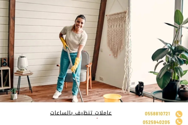 عاملات تنظيف بالساعات
