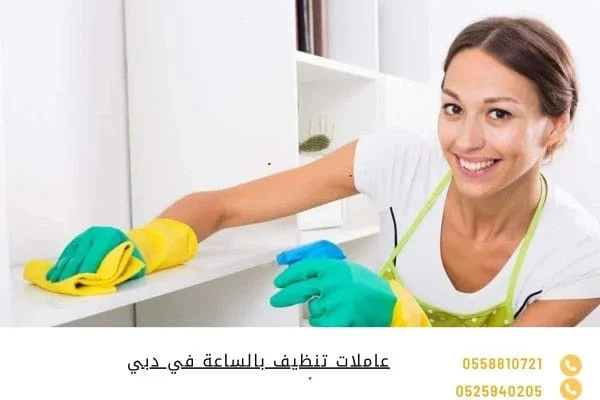 عاملات تنظيف بالساعة في دبي