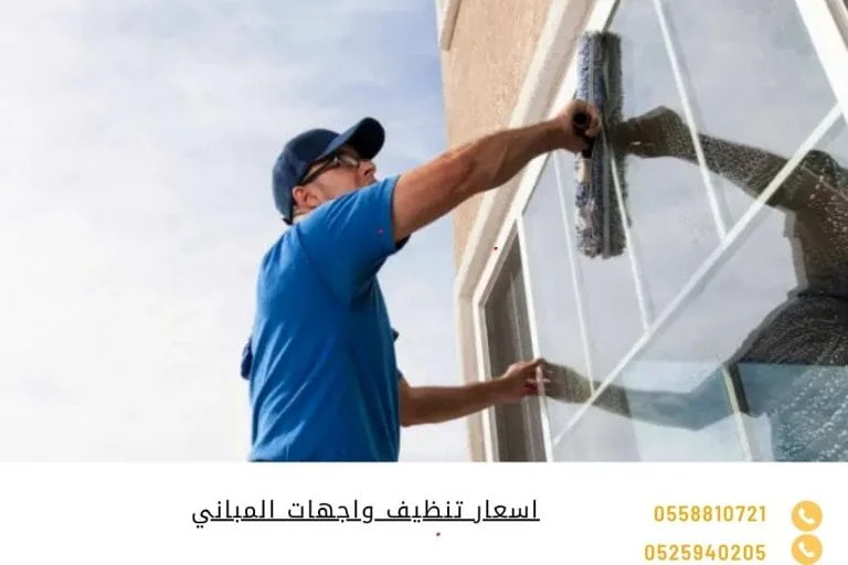 اسعار تنظيف واجهات المباني