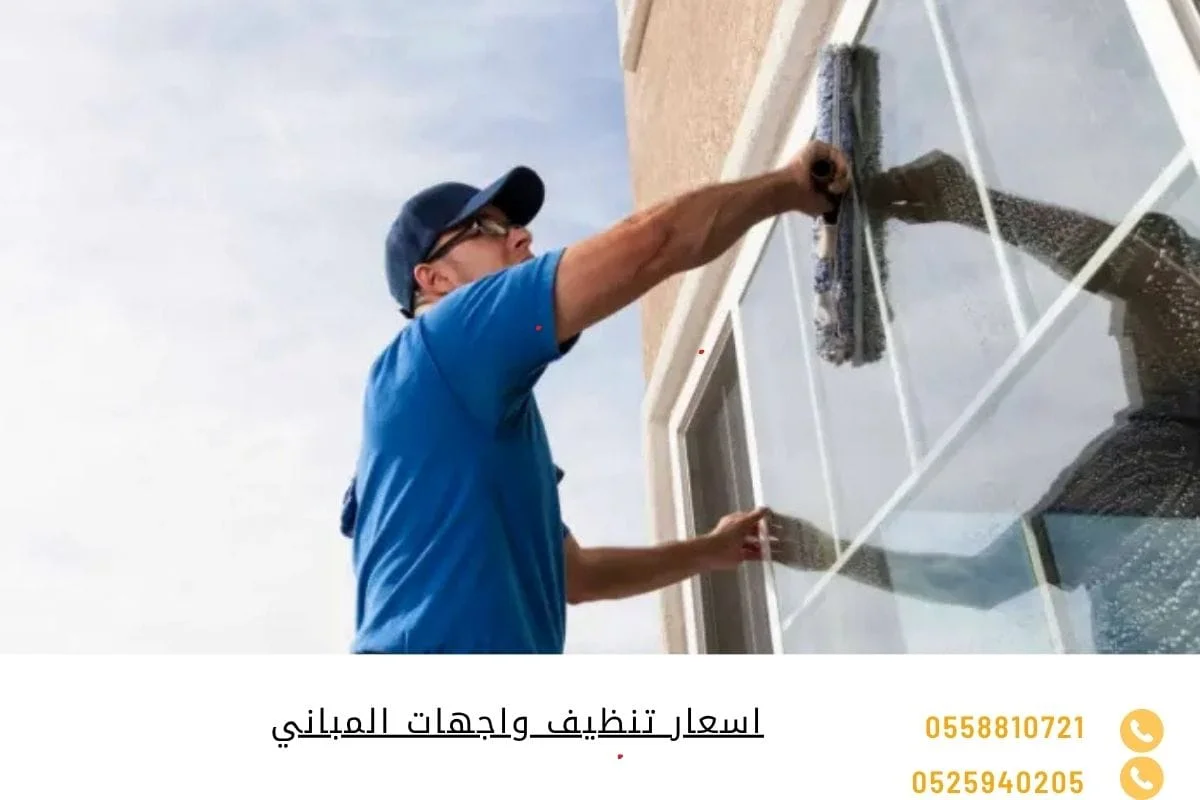اسعار تنظيف واجهات المباني