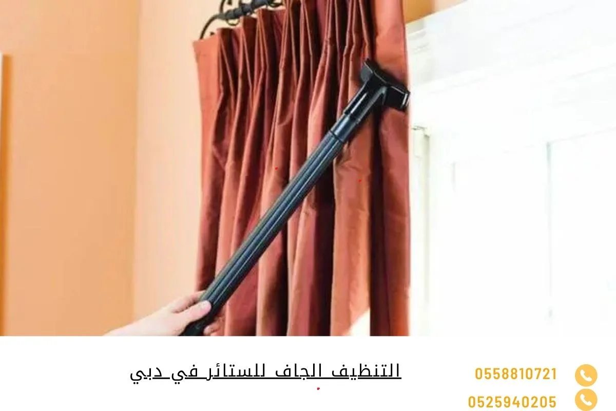 التنظيف الجاف للستائر في دبي