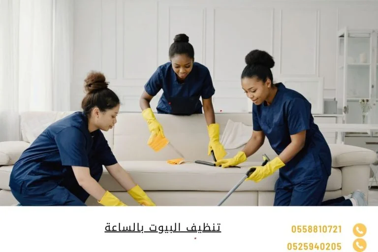 تنظيف البيوت بالساعة