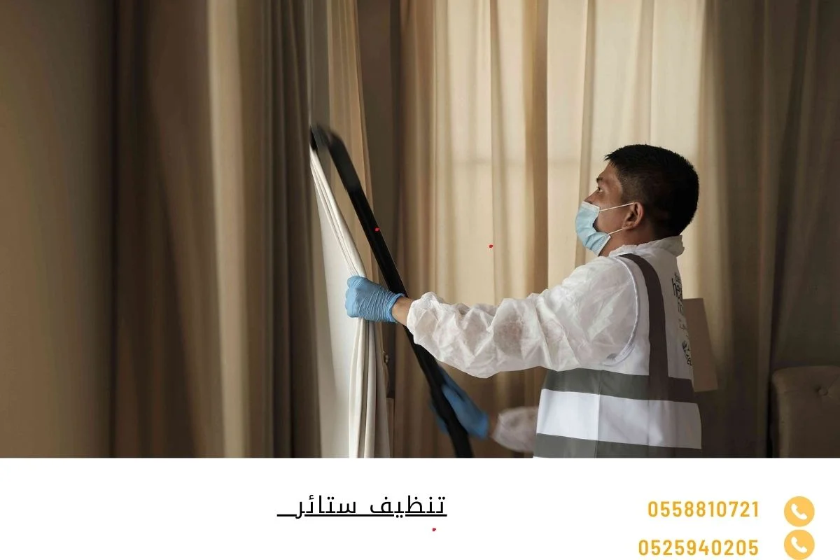 تنظيف ستائر  