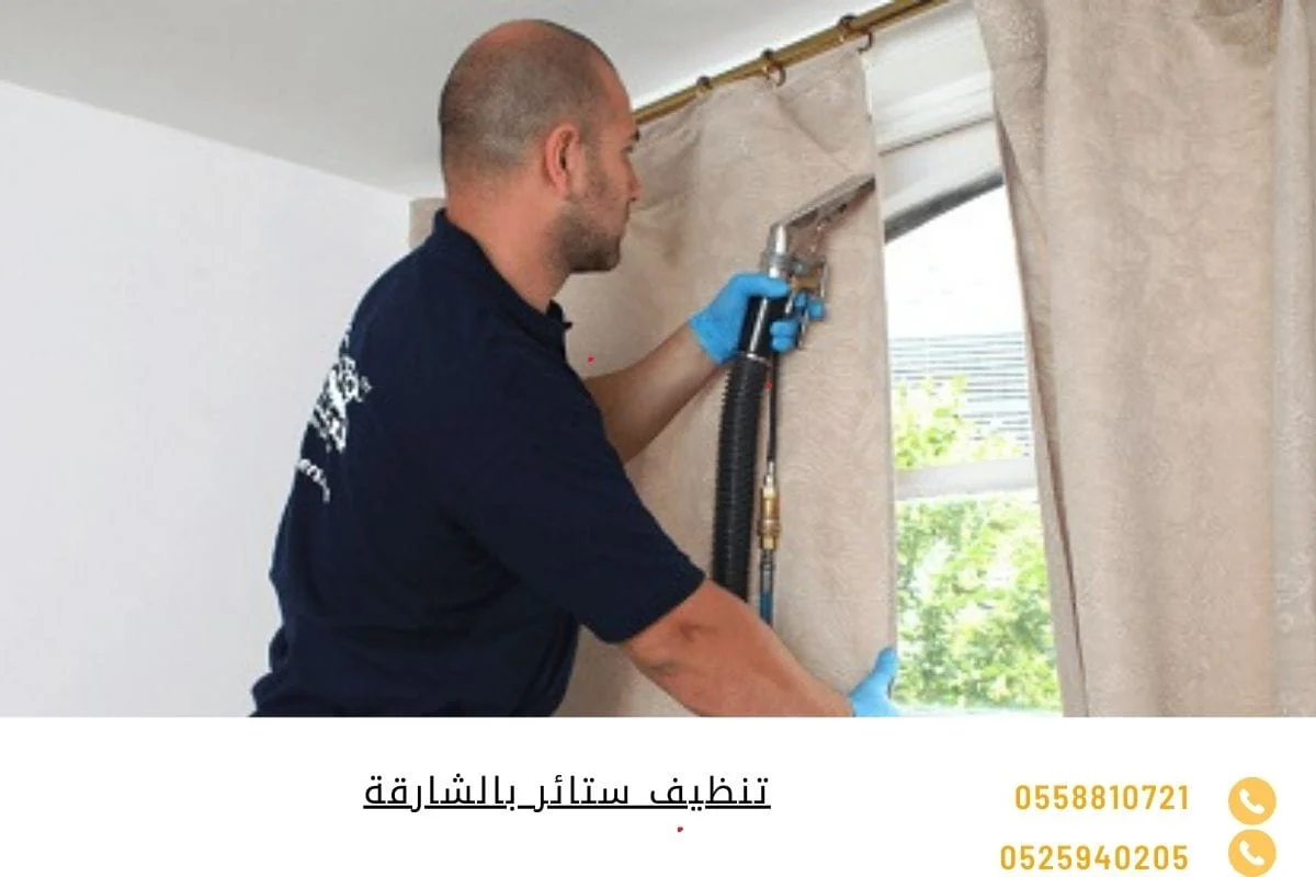 تنظيف ستائر بالشارقة
