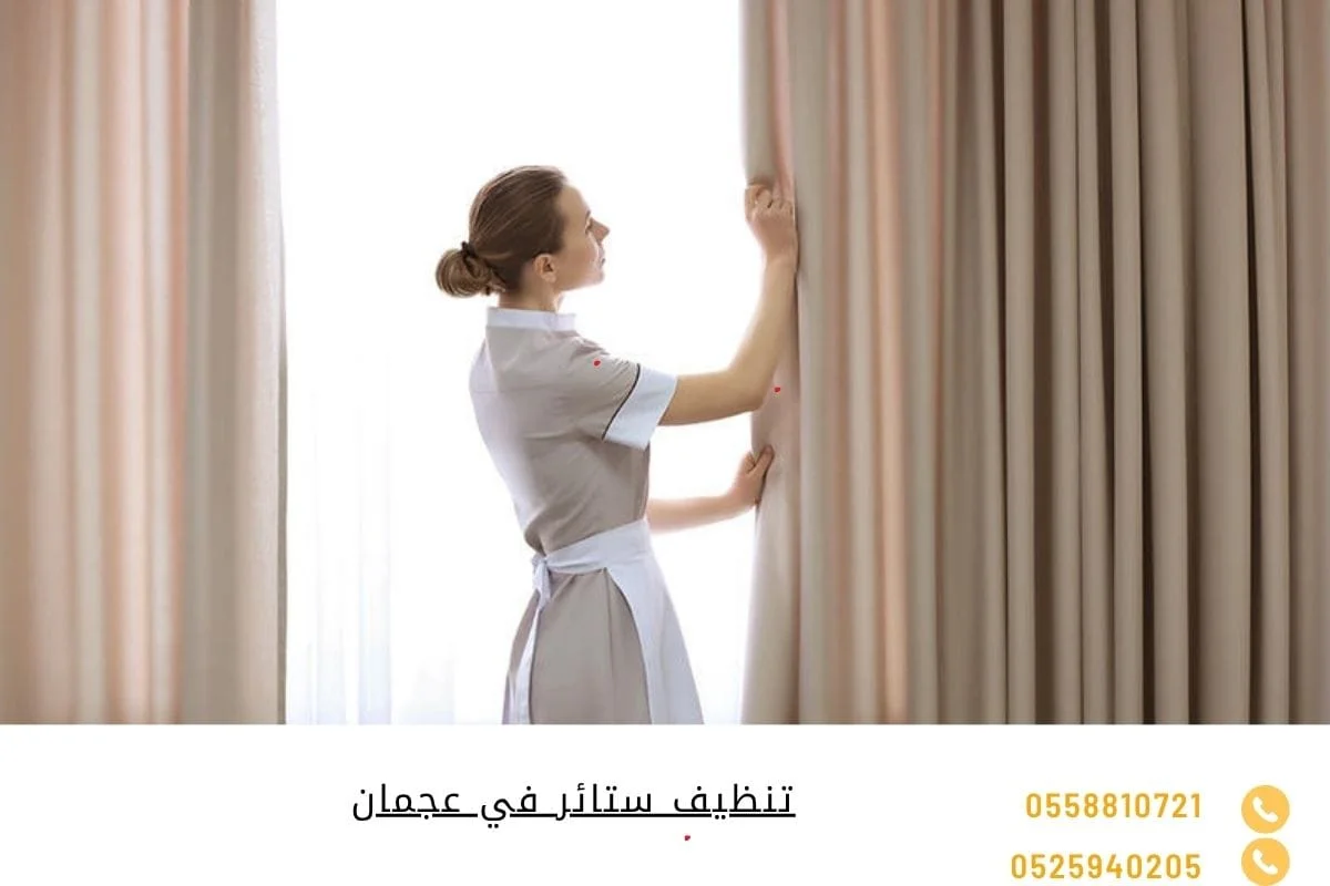 تنظيف ستائر في عجمان