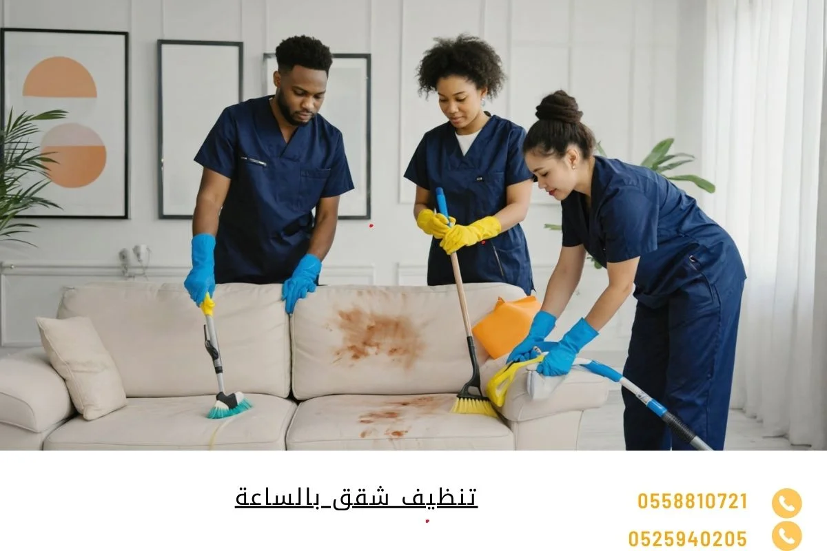 تنظيف شقق بالساعة