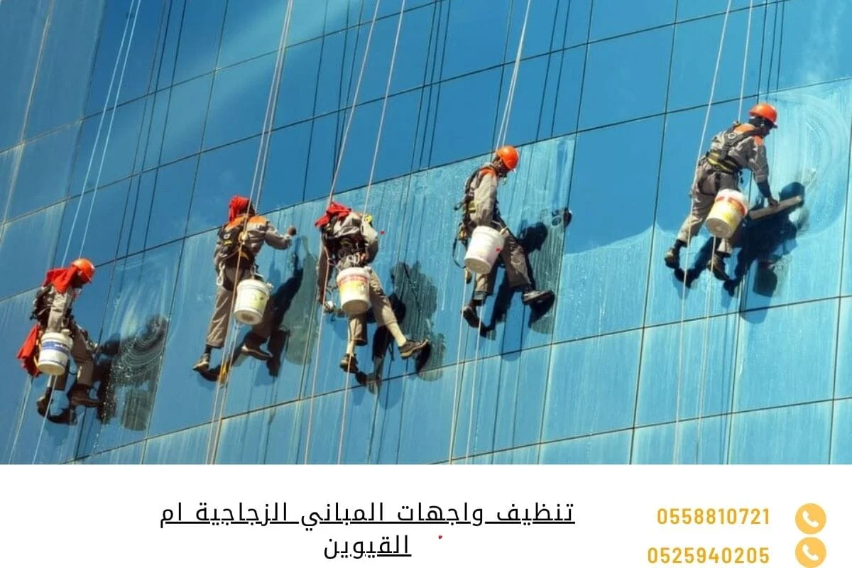 تنظيف واجهات المباني الزجاجية ام القيوين