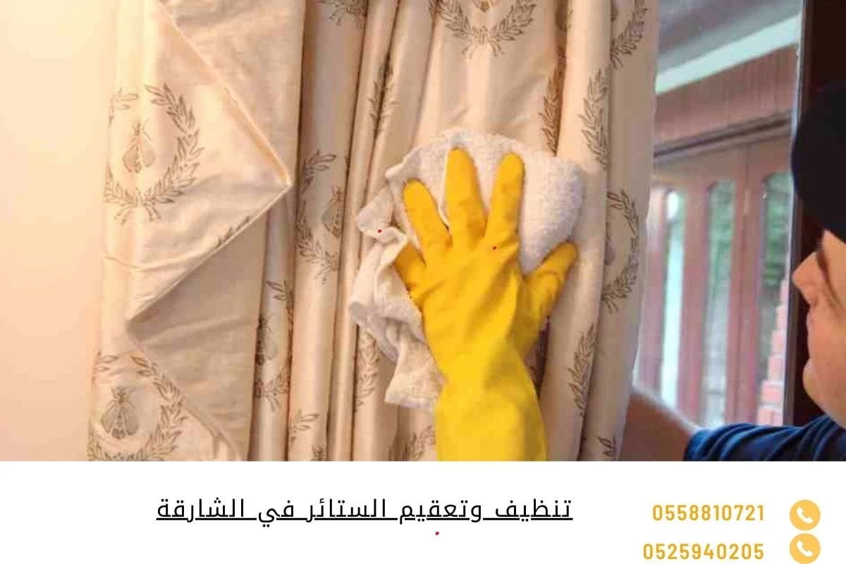 تنظيف وتعقيم الستائر في الشارقة