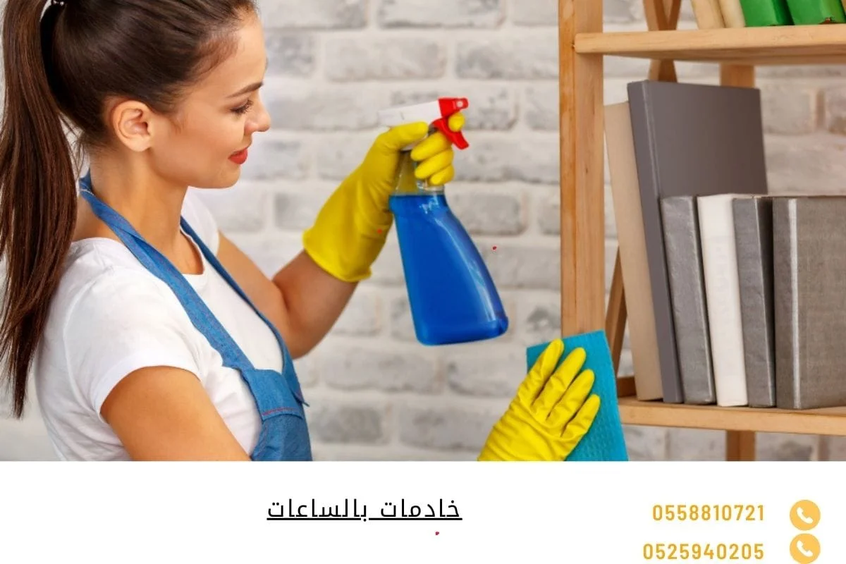 خادمة تنظيف بالساعة خادمات بالساعات