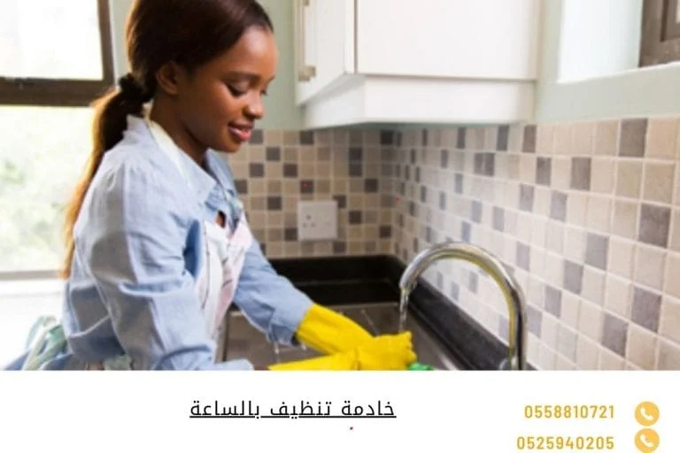 خادمة تنظيف بالساعة