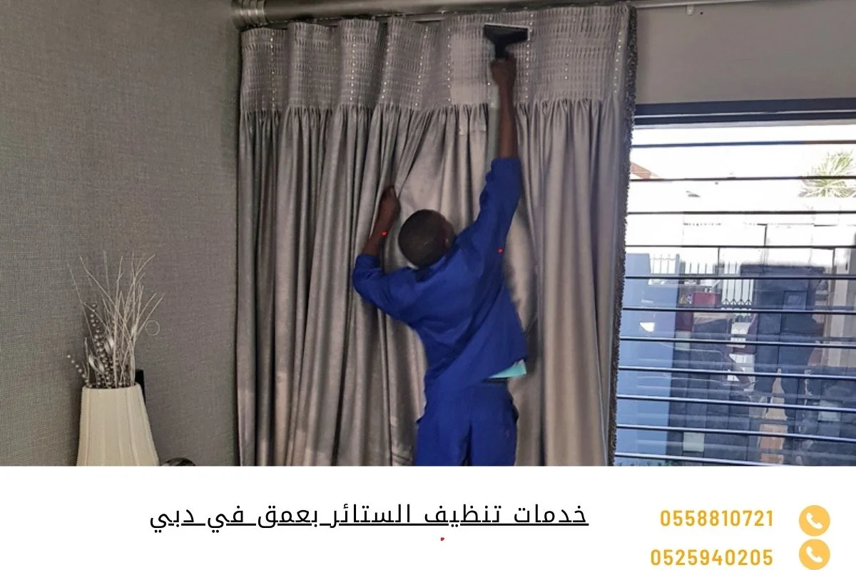 خدمات تنظيف الستائر بعمق في دبي