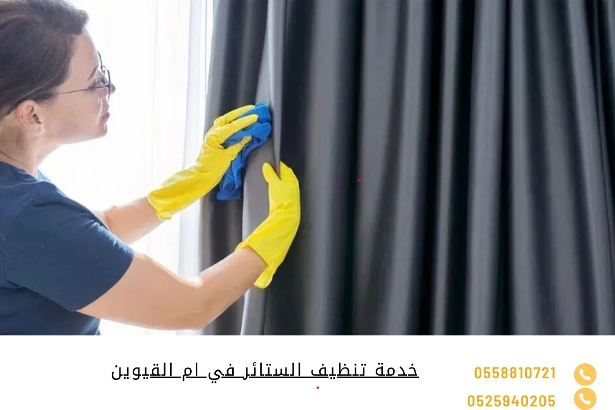 خدمة تنظيف الستائر في ام القيوين