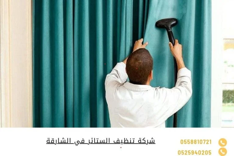 شركة تنظيف الستائر في الشارقة