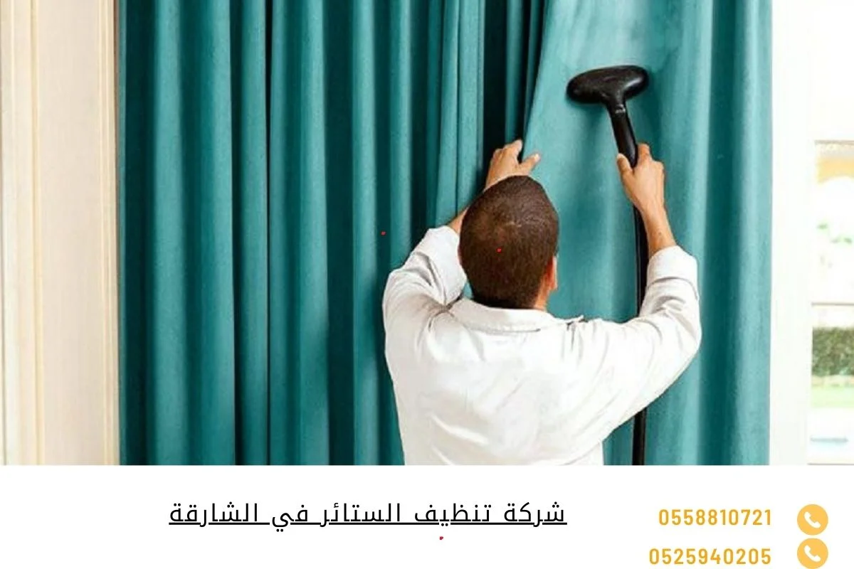 شركة تنظيف الستائر في الشارقة