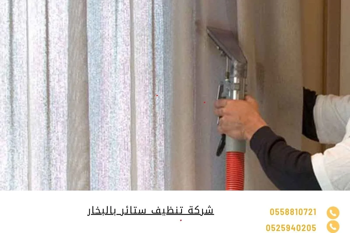 شركة تنظيف ستائر بالبخار
