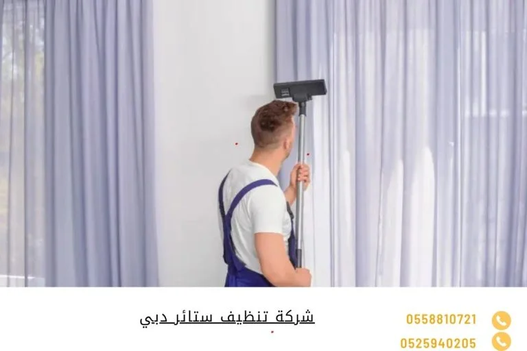 شركة تنظيف ستائر دبي