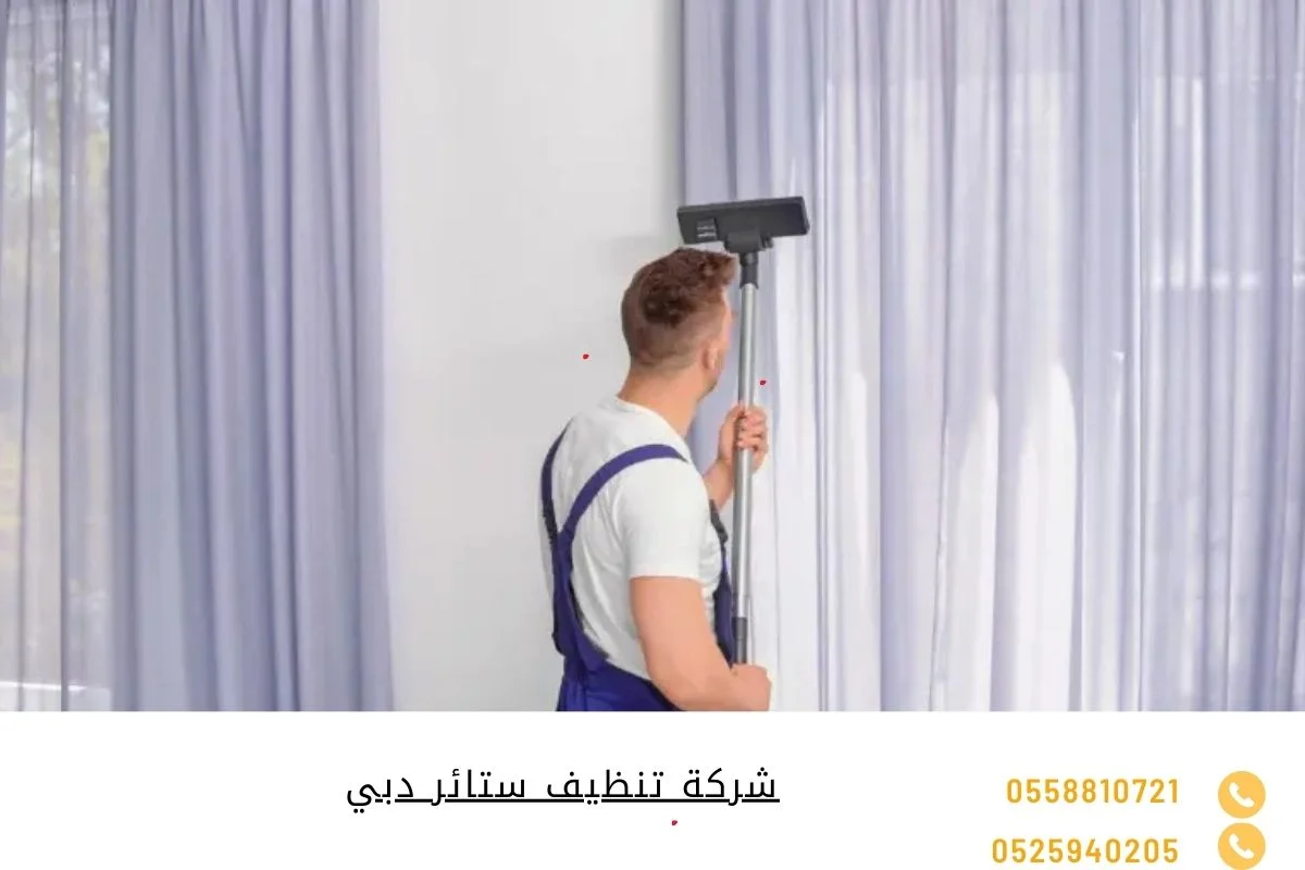 شركة تنظيف ستائر دبي