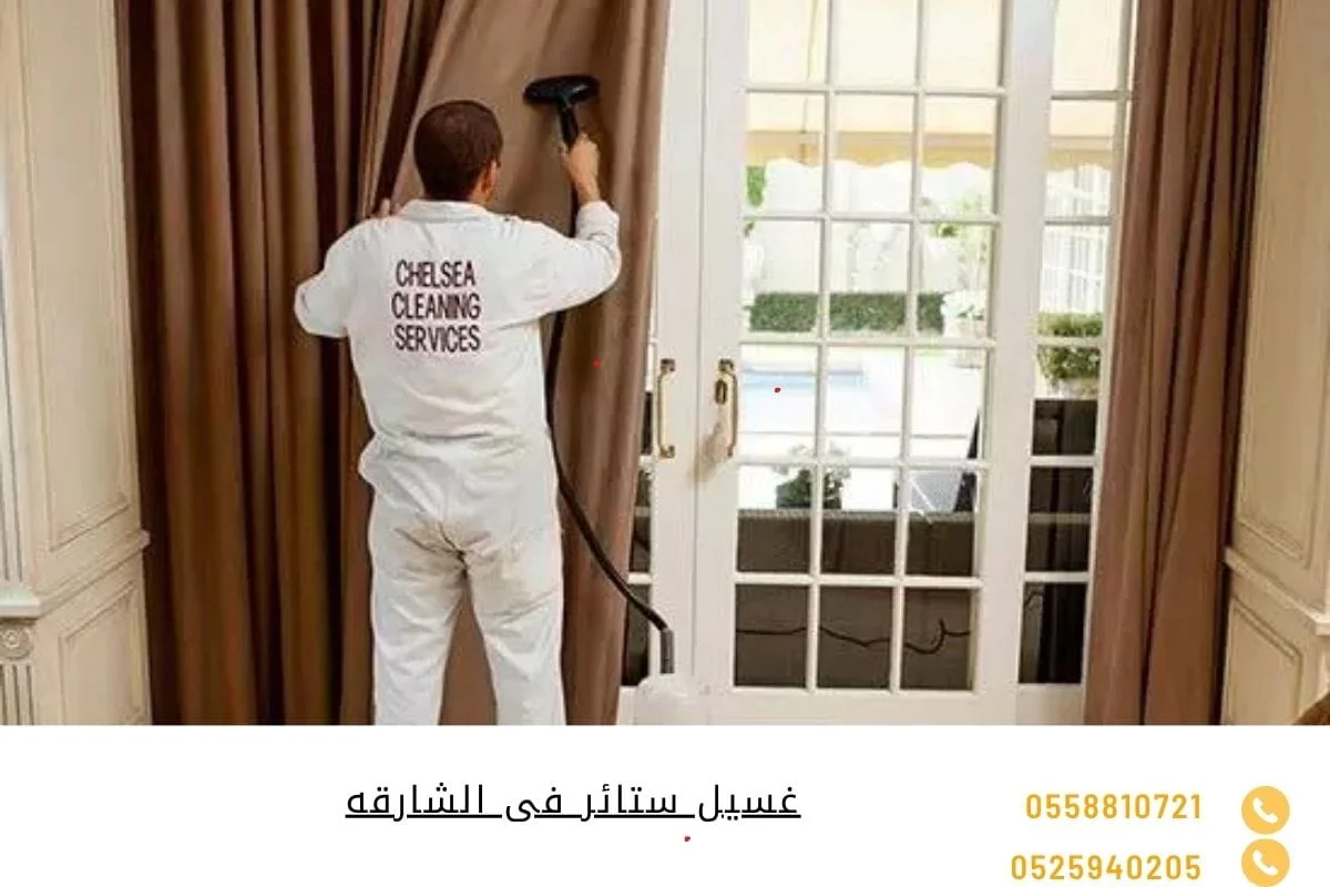 غسيل ستائر فى الشارقه