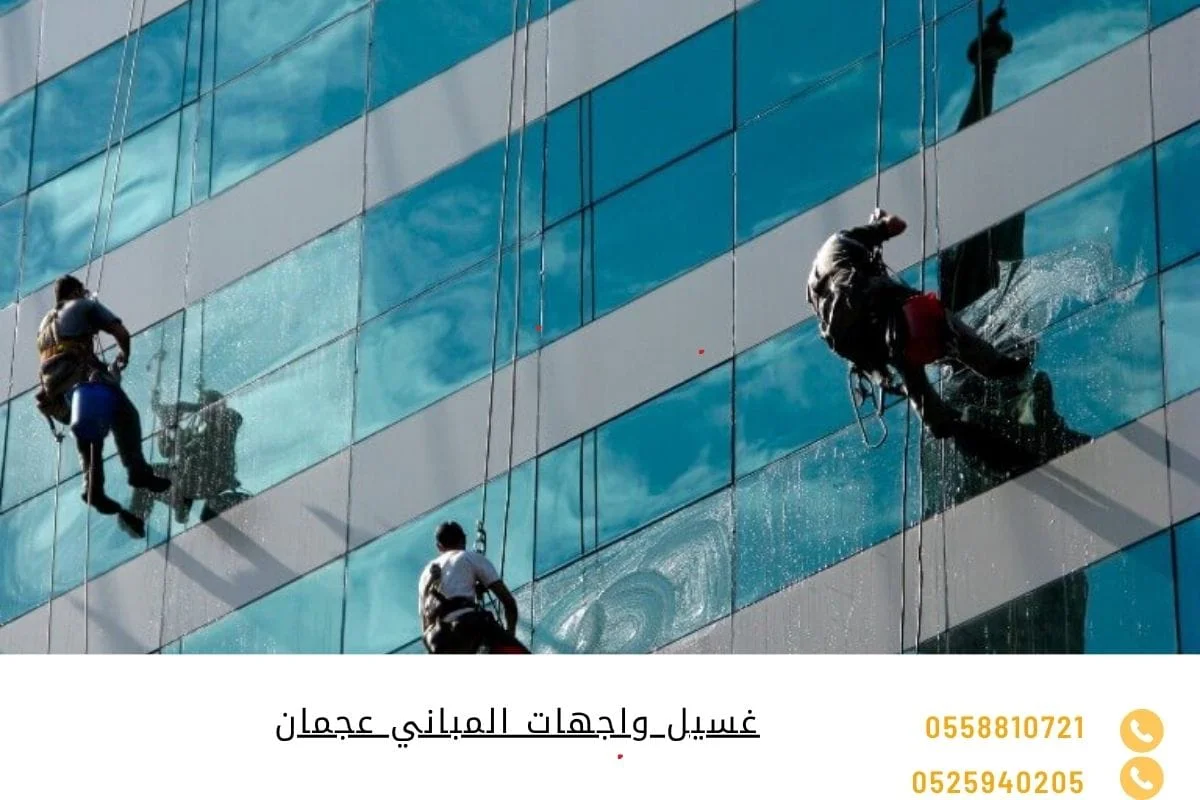 غسيل واجهات المباني عجمان
