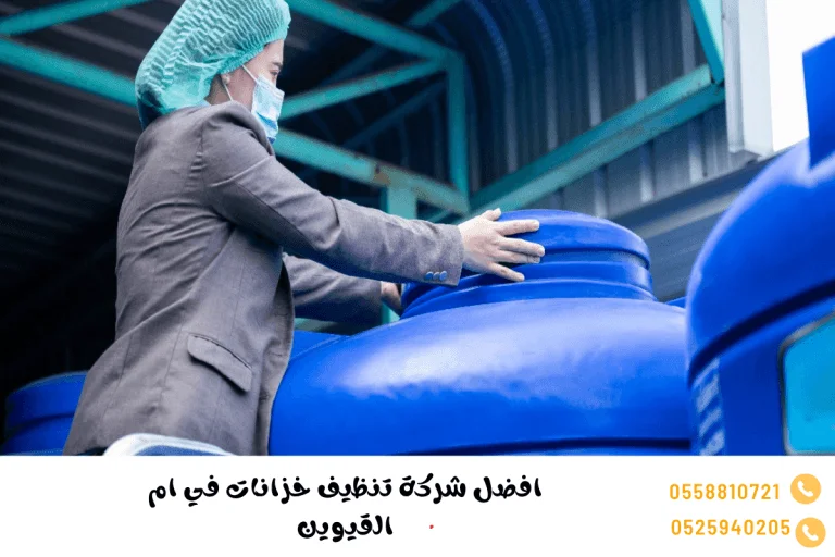 افضل شركة تنظيف خزانات في ام القيوين